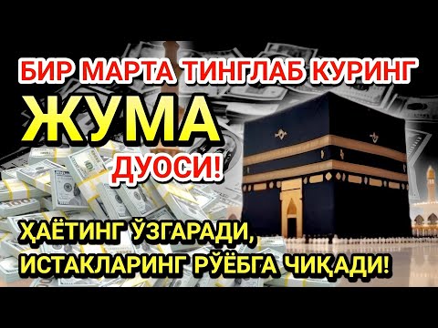 Видео: ЖУМА КУНИ ПАЙҒАМБАР МУҲАММАД ﷺ ДУОСИ! АЖОЙИБ БАРАКА, ОМОНЛИК, БОЙЛИК ВА МУВАФФАҚИЯТ ОЛАСИЗ