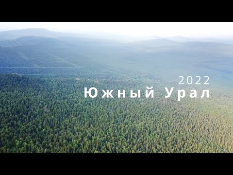 Видео: Велопоход по Южному Уралу 2022