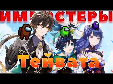 Видео: Архонты главные ПРЕДАТЕЛИ в Тейвате - Теория Геншин Импакт | Theory Genshin impact
