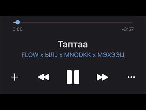 Видео: таптаа - flow x ЫЛJ x MNODKK x МЭХЭЭЦ