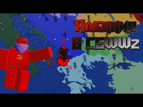 Видео: Албания в CEWW2! (Roblox - CEWW2)