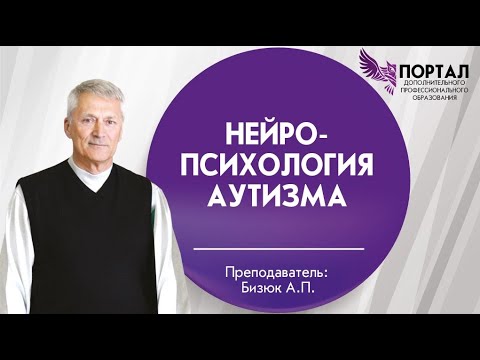 Видео: Нейропсихология аутизма