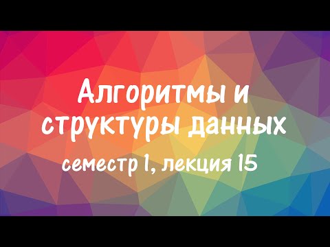 Видео: АиСД S01E15. Идеальное хеширование, хеширование кукушки