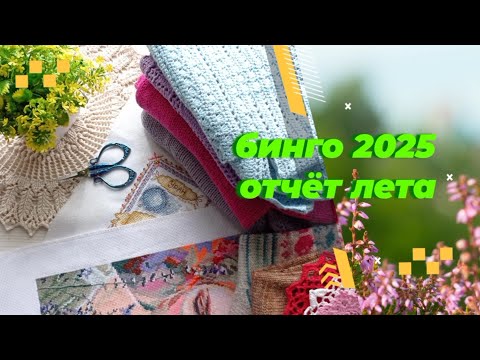 Видео: Бинго 2025. Отчёт лета. Вязание, вышивка.