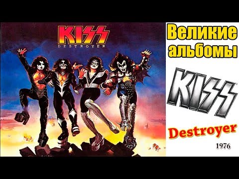 Видео: Великие альбомы-KISS-Destroyer(1976)-Обзор,рецензия
