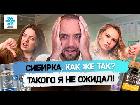 Видео: SIBERIAN WELLNESS ЧЕСТНЫЙ ОТЗЫВ. Разоблачение МЛМ компаниии Сибирское здоровье