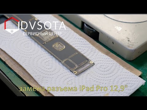 Видео: Замена разъема зарядки iPad Pro 12,9" / не заряжался / iPad Pro 12,9" no charge