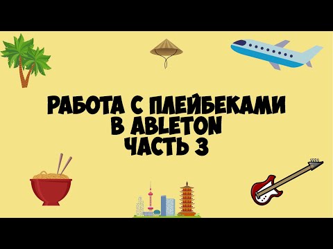 Видео: Работа с плейбеками в Ableton Live на контракте (Часть 3) #60