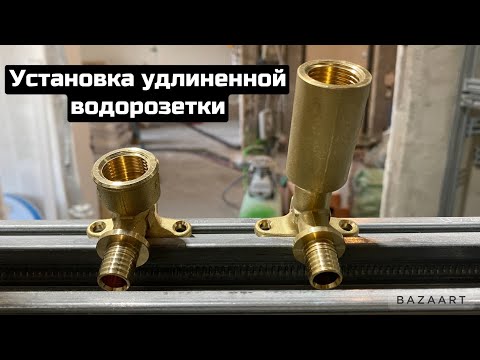 Видео: Удлиненная водорозетка TECE. Как установить / заменить водорозетку на трубах TECE.