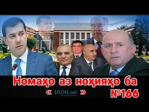 Видео: Номаҳо аз ноҳияҳо ба «isloh.net» №166-نامه ها به إصلاح