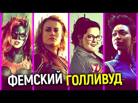 Видео: Зрители ненавидят феминистичный Голливуд! И вот, почему...