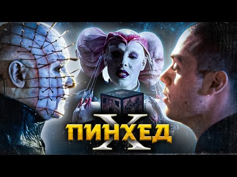 Видео: ТРЕШ ОБЗОР фильма ВОССТАВШИЙ ИЗ АДА 4: КРОВНОЕ РОДСТВО