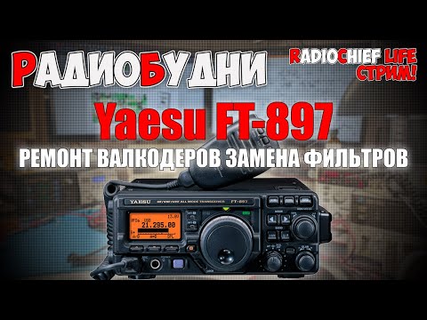 Видео: ⚙️Ремонт и доработка трансивера Yaesu FT-897 - СТРИМ