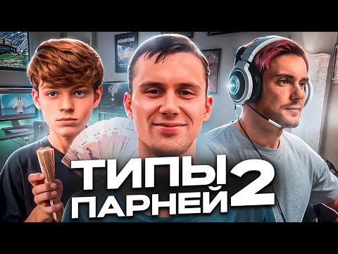 Видео: ТИПЫ ПАРНЕЙ В 2024 ГОДУ (2 ЧАСТЬ)