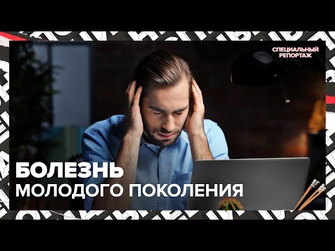Видео: Болезнь современности | Биполярное расстройство | Специальный репортаж