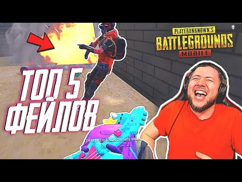 Видео: ТОП 5 СМЕШНЫХ ФЕЙЛОВ В PUBG MOBILE