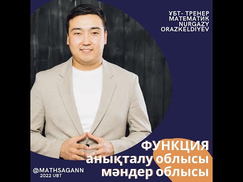 Видео: ҰБТ - да 1000% КЕЛЕТІН АНЫҚТАЛУ ОБЛЫСЫ, МӘНДЕР ОБЛЫСЫ  ТАҚЫРЫБЫН ТАЛДАЙЫҚ БІРГЕ😊👍🏻