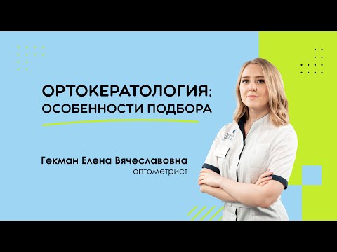 Видео: Особенности подбора ортокератологических линз