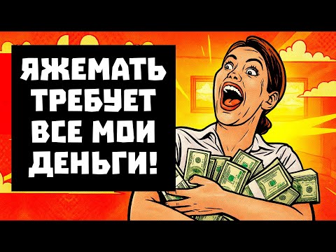 Видео: ПЕРЕПИСКИ ЯжеМать ТРЕБУЕТ ВСЕ МОИ ДЕНЬГИ! РСП