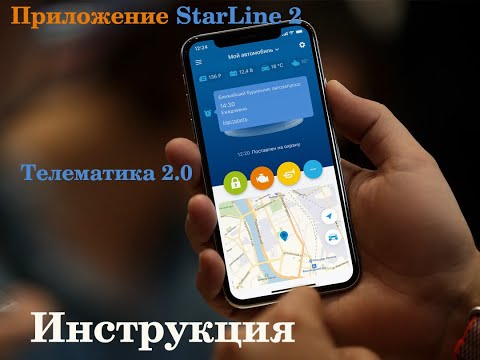 Видео: Приложение Телематика 2.0 StarLine. Инструкция по пользованию и настройке!