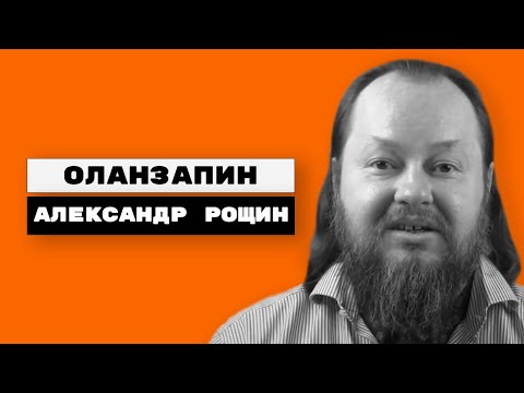 Видео: Оланзапин (Olanzapine, Зипрекса, Адажио, Эголанза, Золафрен, Заласта, Симбиакс, Либалви)