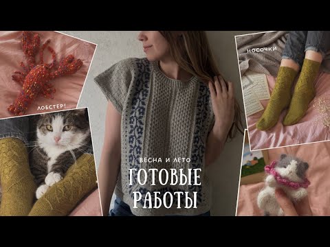Видео: Готовые работы за весну и лето