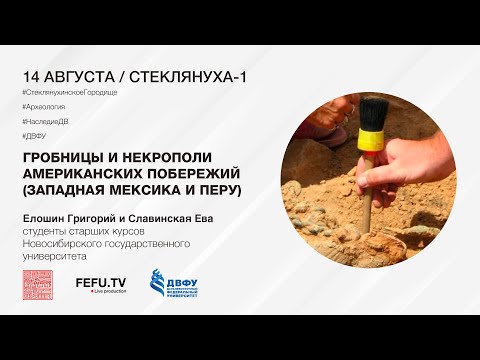 Видео: Научно-популярная лекция "Гробницы и некрополи Американских побережий (Западная Мексика и Перу)"