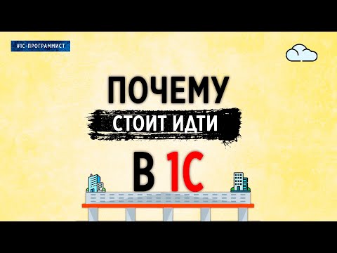 Видео: ПОЧЕМУ СТОИТ ИДТИ В 1С?