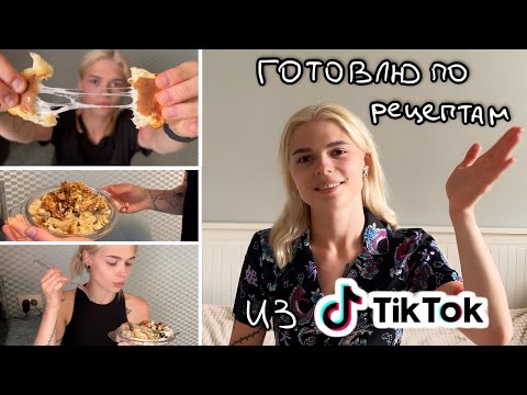 Видео: TikTok управляет моей едой весь день