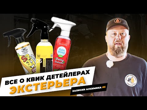 Видео: КВИК ДЕТЕЙЛЕРЫ: ЧТО ЭТО И ДЛЯ ЧЕГО НУЖНЫ?