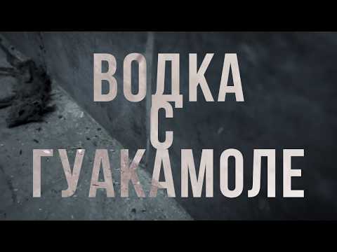 Видео: ДИМИДИУМ feat. Явката ДЛГ и Madmatic - Водка с гуакамоле (Официално видео)