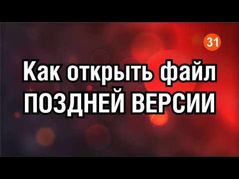 Видео: ВНИМАНИЕ! КАК ОТКРЫТЬ ФАЙЛ БОЛЕЕ ПОЗДНИХ ВЕРСИЙ? КОРЕЛ. Corel DRAW