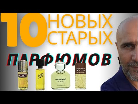Видео: 10 НОВЫХ СТАРЫХ ПАРФЮМОВ В КОЛЛЕКЦИЮ@ ПАРФЮМЕРНЫЙ КРИТИКАН