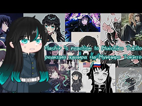 Видео: Hashir 's reaction to Muichiro Tokito🇺🇸/реакция хашира на Муичиро Токито🇷🇺