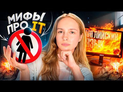 Видео: МИФЫ про АйТи