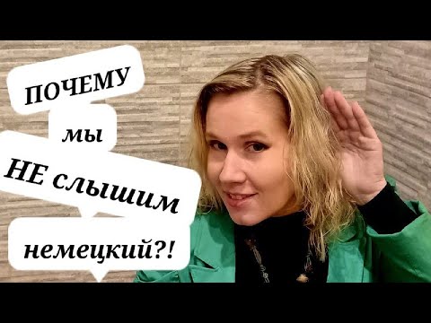 Видео: Как за 8 минут начать лучше понимать немецев? | Немецкий быстро