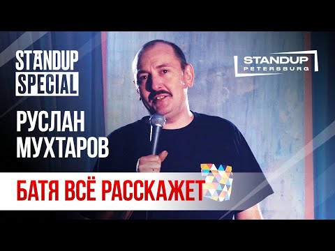 Видео: StandUp Special / Руслан Мухтаров (декабрь 2019)
