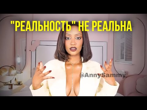 Видео: Дай мне 23 минуты и ты научишься управлять реальность