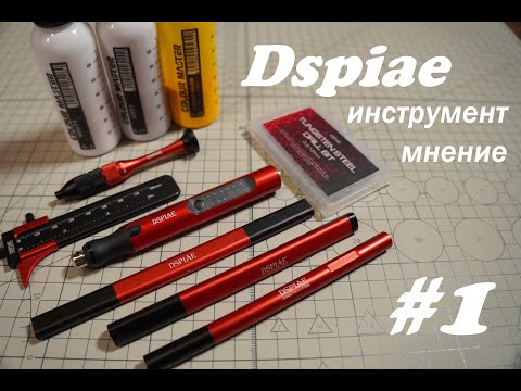 Видео: Инструмент Dspiae! Самое честное мнение в сети)))))))))