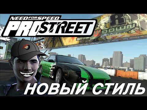 Видео: Прохождение NFS ProStreet №5 ▶ Новый стиль тачки для грипа