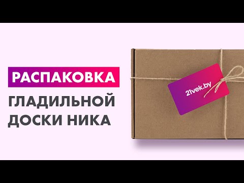 Видео: Распаковка — Гладильная доска Ника Валенсия 1