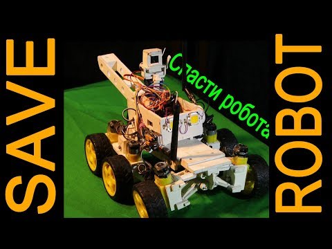 Видео: Опасное приключение. Радиоуправляемый робот.