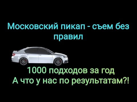 Видео: Непростые будни начинающего пикапера. История от подписчика.