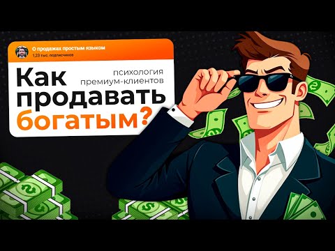 Видео: Почему богатым нельзя продавать как всем | Психология премиум-клиентов