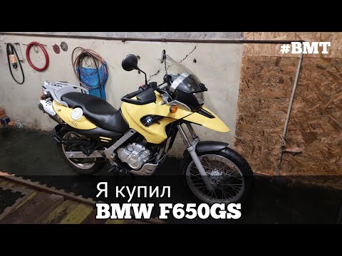 Видео: Я купил BMW F650GS 2004