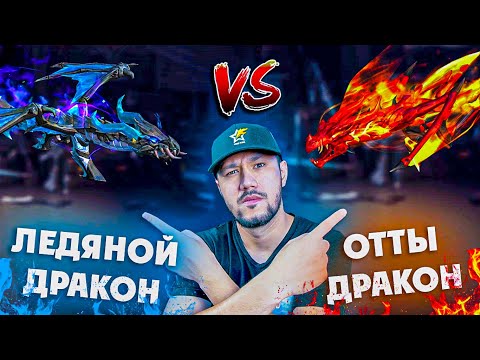 Видео: ЖАҢА ДРАКОН 🔥 VS 🧊 ЛЕДЯНОЙ ДРАКОН / қайсысы мықты?! 🤯