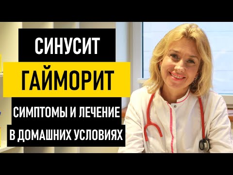 Видео: ГАЙМОРИТ: симптомы и лечение гайморита у взрослых и детей. Как лечить синусит, фронтит и этмоидит