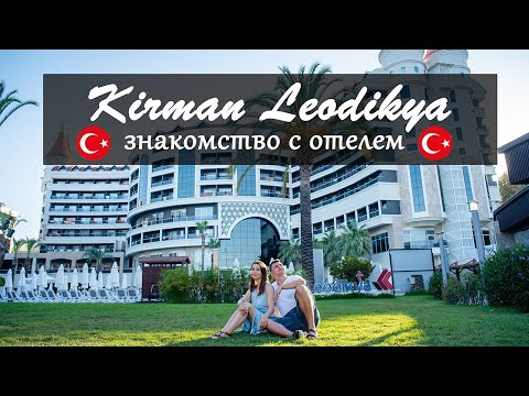 Видео: Vlog 57 - Kirman Leodikya знакомство с отелем. Первый день в Турции. Что нас ждет в отеле 5 звезд?