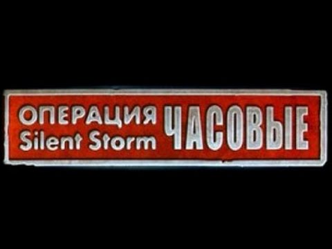 Видео: Обзор игры: Silent Storm - Часовые