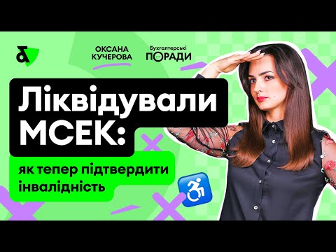 Видео: Ліквідували МСЕК: як теперь підтвердити інвалідність